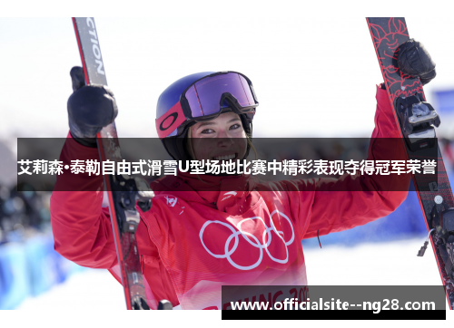 艾莉森·泰勒自由式滑雪U型场地比赛中精彩表现夺得冠军荣誉
