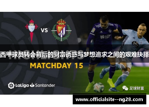 西甲球员转会背后的财富诱惑与梦想追求之间的艰难抉择