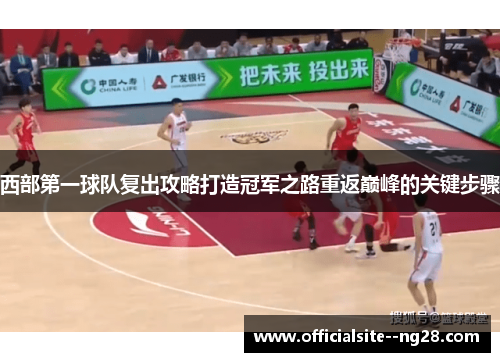 西部第一球队复出攻略打造冠军之路重返巅峰的关键步骤