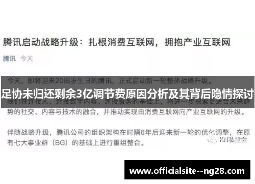 足协未归还剩余3亿调节费原因分析及其背后隐情探讨