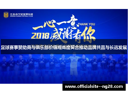 足球赛事赞助商与俱乐部价值观高度契合推动品牌共赢与长远发展