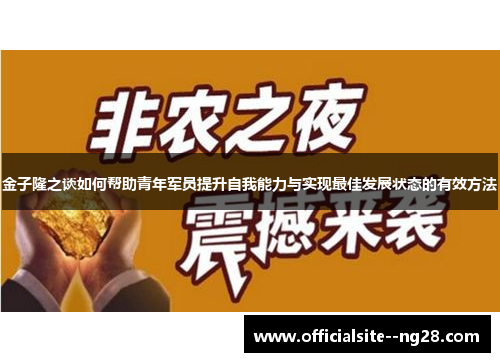 金子隆之谈如何帮助青年军员提升自我能力与实现最佳发展状态的有效方法