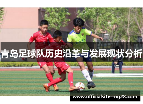 青岛足球队历史沿革与发展现状分析