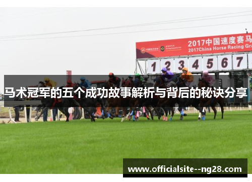 马术冠军的五个成功故事解析与背后的秘诀分享