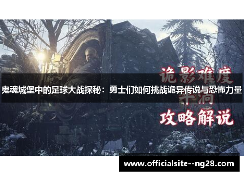 鬼魂城堡中的足球大战探秘：勇士们如何挑战诡异传说与恐怖力量