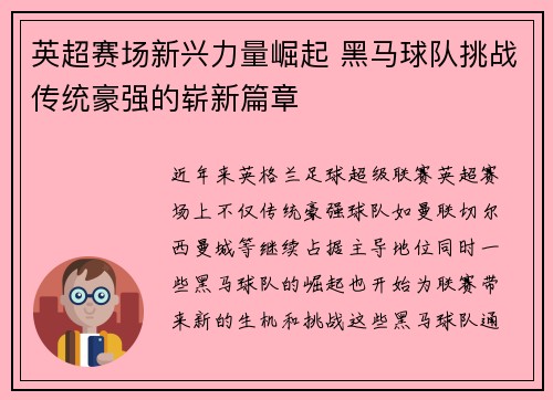 英超赛场新兴力量崛起 黑马球队挑战传统豪强的崭新篇章