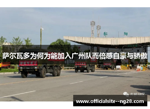 萨尔瓦多为何为能加入广州队而倍感自豪与骄傲