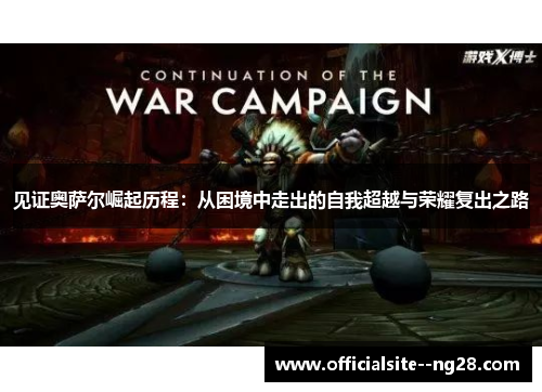 见证奥萨尔崛起历程：从困境中走出的自我超越与荣耀复出之路