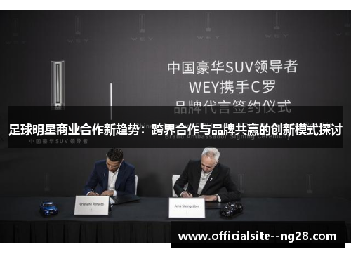足球明星商业合作新趋势:跨界合作与品牌共赢的创新模式探讨 足球明星商业合作新趋势:跨界合作与品牌共赢的创新模式探讨