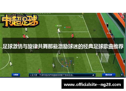 足球激情与旋律共舞那些激励球迷的经典足球歌曲推荐