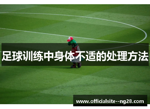 足球训练中身体不适的处理方法