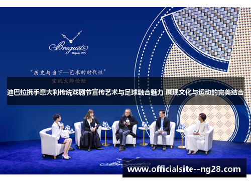 迪巴拉携手意大利传统戏剧节宣传艺术与足球融合魅力 展现文化与运动的完美结合 迪巴拉携手意大利传统戏剧节宣传艺术与足球融合魅力 展现文化与运动的完美结合