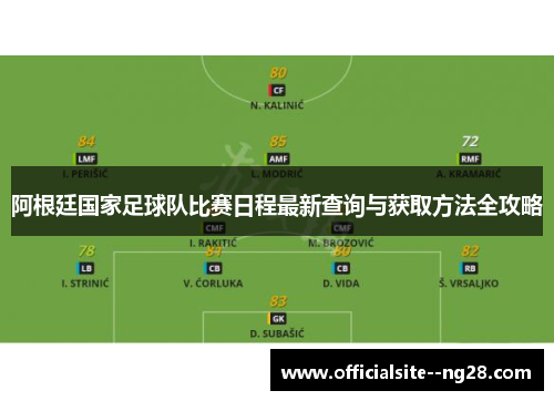 阿根廷国家足球队比赛日程最新查询与获取方法全攻略 阿根廷国家足球队比赛日程最新查询与获取方法全攻略