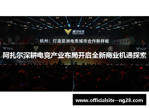 阿扎尔深耕电竞产业布局开启全新商业机遇探索