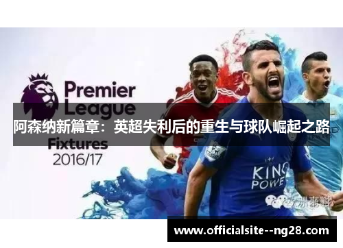 阿森纳新篇章:英超失利后的重生与球队崛起之路 阿森纳新篇章:英超失利后的重生与球队崛起之路