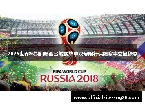 2026世界杯期间墨西哥城实施单双号限行保障赛事交通秩序 2026世界杯期间墨西哥城实施单双号限行保障赛事交通秩序