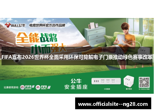 FIFA宣布2026世界杯全面采用环保可降解电子门票推动绿色赛事改革 FIFA宣布2026世界杯全面采用环保可降解电子门票推动绿色赛事改革