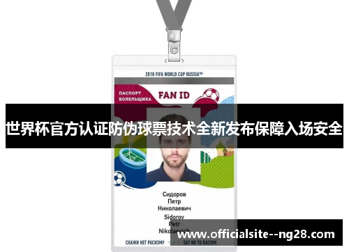 世界杯官方认证防伪球票技术全新发布保障入场安全 世界杯官方认证防伪球票技术全新发布保障入场安全
