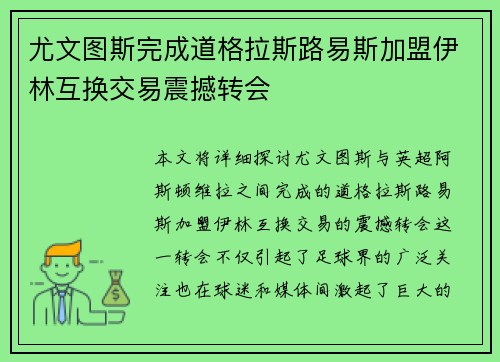 尤文图斯完成道格拉斯路易斯加盟伊林互换交易震撼转会 尤文图斯完成道格拉斯路易斯加盟伊林互换交易震撼转会