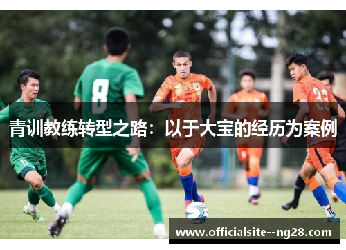 青训教练转型之路：以于大宝的经历为案例