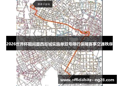 2026世界杯期间墨西哥城实施单双号限行保障赛事交通秩序