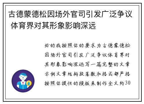 古德蒙德松因场外官司引发广泛争议 体育界对其形象影响深远