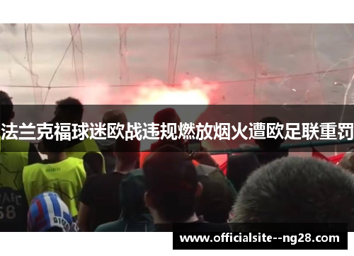 法兰克福球迷欧战违规燃放烟火遭欧足联重罚 法兰克福球迷欧战违规燃放烟火遭欧足联重罚