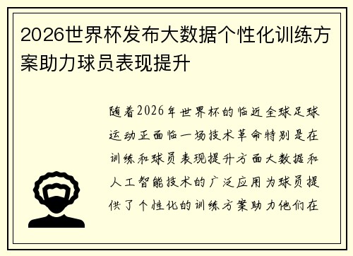 2026世界杯发布大数据个性化训练方案助力球员表现提升 2026世界杯发布大数据个性化训练方案助力球员表现提升