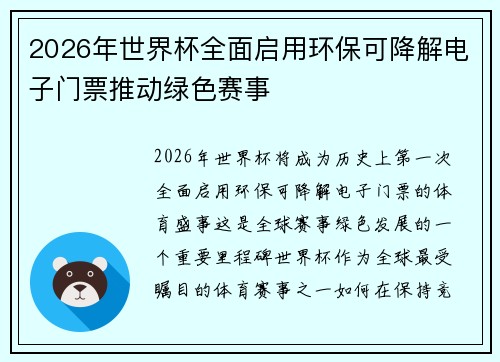 2026年世界杯全面启用环保可降解电子门票推动绿色赛事