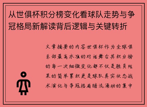 从世俱杯积分榜变化看球队走势与争冠格局新解读背后逻辑与关键转折