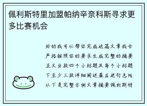 佩利斯特里加盟帕纳辛奈科斯寻求更多比赛机会