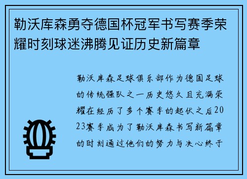 勒沃库森勇夺德国杯冠军书写赛季荣耀时刻球迷沸腾见证历史新篇章