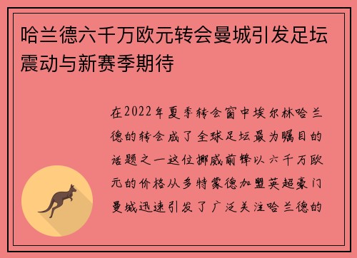 哈兰德六千万欧元转会曼城引发足坛震动与新赛季期待
