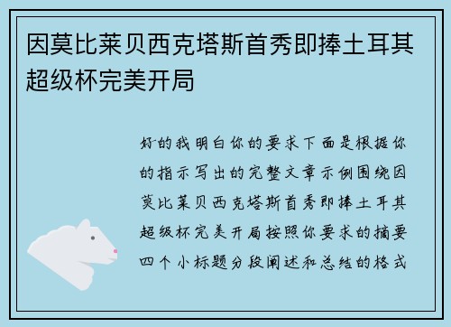 因莫比莱贝西克塔斯首秀即捧土耳其超级杯完美开局
