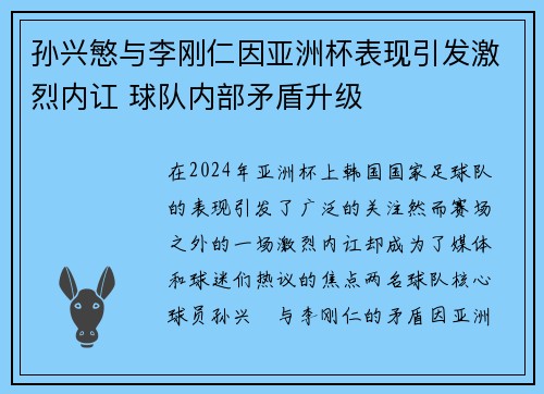 孙兴慜与李刚仁因亚洲杯表现引发激烈内讧 球队内部矛盾升级