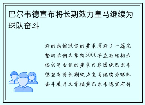 巴尔韦德宣布将长期效力皇马继续为球队奋斗