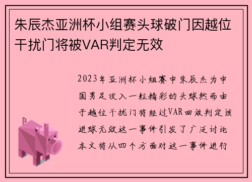 朱辰杰亚洲杯小组赛头球破门因越位干扰门将被VAR判定无效
