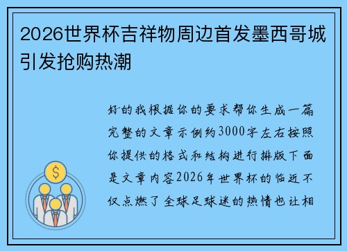 2026世界杯吉祥物周边首发墨西哥城引发抢购热潮
