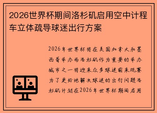 2026世界杯期间洛杉矶启用空中计程车立体疏导球迷出行方案