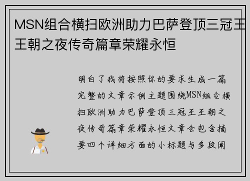 MSN组合横扫欧洲助力巴萨登顶三冠王王朝之夜传奇篇章荣耀永恒