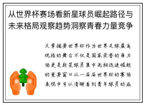 从世界杯赛场看新星球员崛起路径与未来格局观察趋势洞察青春力量竞争