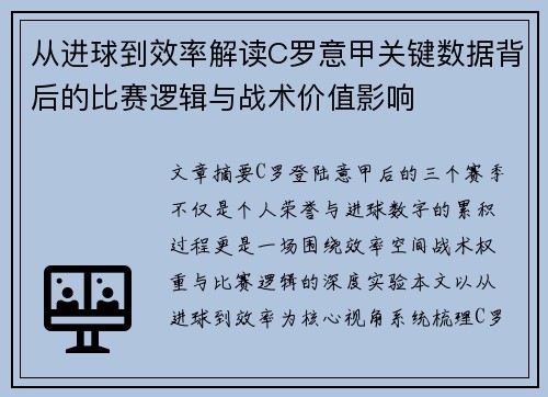 从进球到效率解读C罗意甲关键数据背后的比赛逻辑与战术价值影响