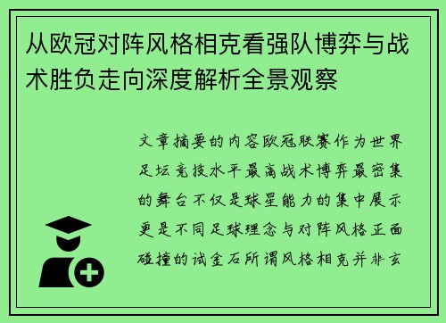 从欧冠对阵风格相克看强队博弈与战术胜负走向深度解析全景观察
