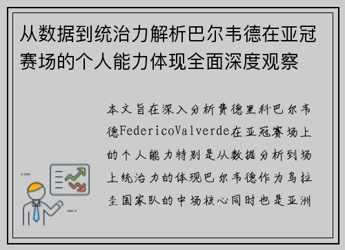 从数据到统治力解析巴尔韦德在亚冠赛场的个人能力体现全面深度观察