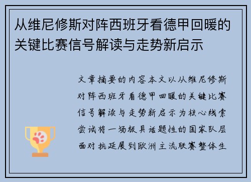 从维尼修斯对阵西班牙看德甲回暖的关键比赛信号解读与走势新启示