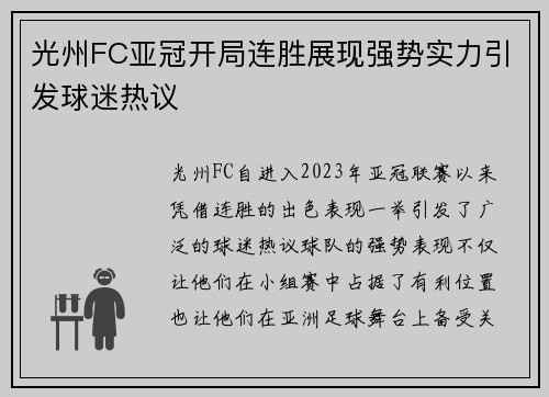 光州FC亚冠开局连胜展现强势实力引发球迷热议