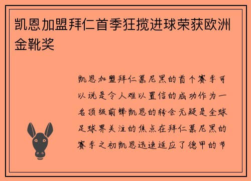 凯恩加盟拜仁首季狂揽进球荣获欧洲金靴奖