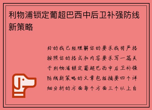 利物浦锁定葡超巴西中后卫补强防线新策略