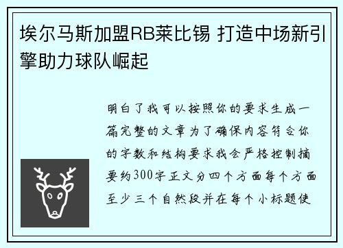 埃尔马斯加盟RB莱比锡 打造中场新引擎助力球队崛起