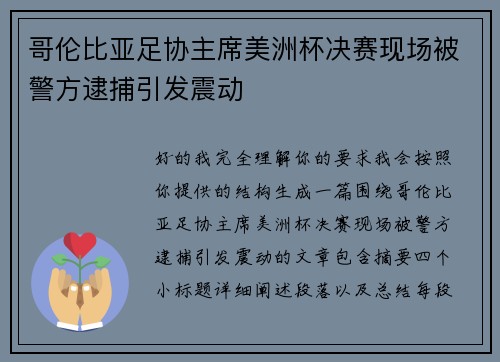 哥伦比亚足协主席美洲杯决赛现场被警方逮捕引发震动 哥伦比亚足协主席美洲杯决赛现场被警方逮捕引发震动